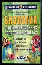 Лемеза Н., Камлюк Л., Лисов Н. - Биология в экзаменационных вопросах и ответах - 2004