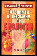 Готовимся к экзамену по биологии - 2004