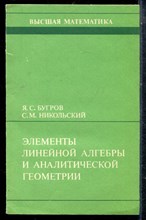 Бугров Я.С., Никольский С.М. - Элементы линейной алгебры и аналитической геометрии - 1988