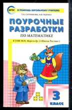 Ситникова Т.Н., Яценко И.Ф. - Поурочная разработка по маатематике. 3 класс - 2017