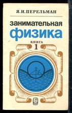 Перельман Я.И. - Занимательная физика | Книга 1,2. - 1982
