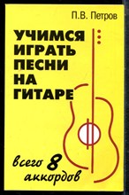 Петров П.В. - Учимся играть на гитаре: всего 8 аккордов - 2011