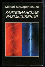 Мамардашвили М. - Картезианские размышления - 1993