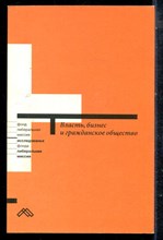 Власть, бизнес и гражданское общество - 2003