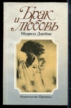 Джеймс М. - Брак и любовь - 1985