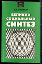 Умников В.Н. - Великий социальный синтез | От великого социального вопроса - к великому социальному ответу. - 2001
