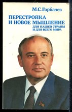 Горбачев М.С. - Перестройка и новое мышление для нашей страны и для всего мира - 1988