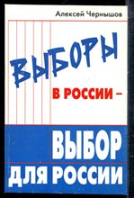 Чернышов А. - Выборы в России - выбор для России - 2007