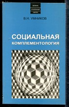 Умников В.Н. - Социальная комплементология - 2003