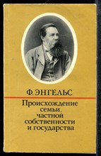 Энгельс Ф. - Происхождение семьи, частной собственности и государства | В связи и исследованиями Льюиса Г. Моргана. - 1978