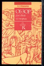 Пушкарев С.Г. - Обзор русской истории - 1993