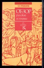Пушкарев С.Г. - Обзор русской истории - 1993