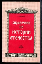 Яковер Л.Б. - Справочник по истории Отечества - 1998