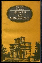 Беликов Г. - Дорога из минувшего | Занимательные страницы истории г. Ставрополя. - 1991