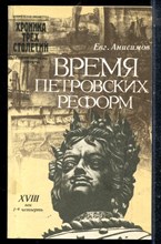 Анисимов Е. - Время петровских реформ - 1989