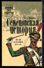 Лапин Вл. - Семеновская история: 16-18 октября 1820 года - 1991
