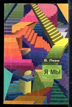 Леви В. - Я и мы - 2002