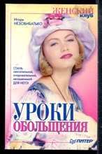 Незовибатько И. - Уроки обольщения - 2002