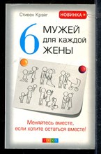 Крэйг С. - 6 мужей для каждой жены: Меняйтесь вместе, если хотите остаться вместе! - 2012