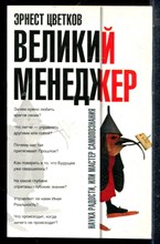 Цветков Э. - Великий менеджер - 2005