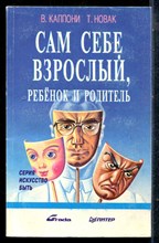 Каппони В., Новак Т. - Сам себе взрослый, ребенок и родитель - 1995