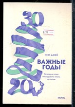 Джей М. - Важные годы. Почему не стоит откладывать жизнь на потом - 2023