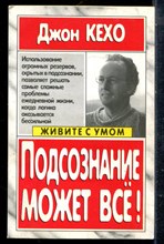Кехо Д. - Подсознание может все! - 2004