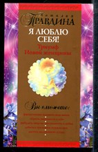 Правдина Н. - Я люблю себя! - 2005
