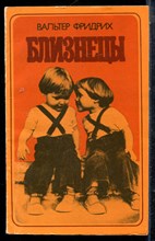 Фридрих В. - Близнецы - 1985