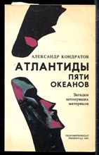 Кондратов А. - Атлантиды пяти океанов - 1987
