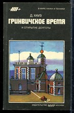 Хауз Д. - Гринвичское время и открытие долготы - 1982