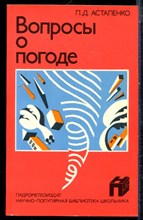 Астапенко П.Д. - Вопросы о погоде - 1986