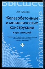 Туманов А.В. - Железобетонные и металлические конструкции | Курс лекций. - 2013