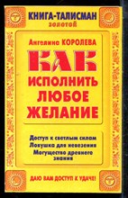Королева А. - Книга-талисман | Том 1-13. - 2002