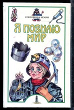 Голицын М.С. - Сокровища Земли | Серия: Я познаю мир. - 2001
