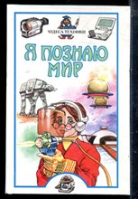 Чудеса техники | Серия: Я познаю мир. - 2002
