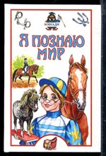 Лошади | Серия: Я познаю мир. - 2002