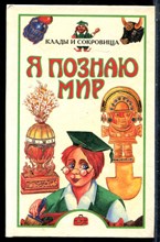 Клады и сокровища | Серия: Я познаю мир. - 1998