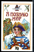 Тайны пиратов | Серия: Я познаю мир. - 2001