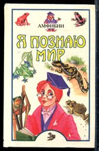 Амфибии | Серия: Я познаю мир. - 1998