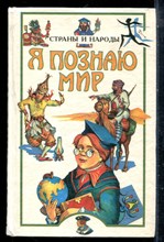 Страны и народы | Серия: Я познаю мир. - 1996