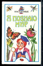 Насекомые | Серия: Я познаю мир. - 1998