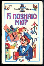 Математика | Серия: Я познаю мир. - 1996