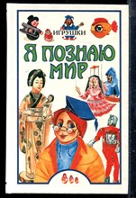 Игрушки | Серия: Я познаю мир. - 1998