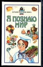 Кухни народов мира | Серия: Я познаю мир. - 1999