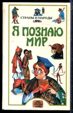 Страны и народы | Серия: Я познаю мир. - 1997