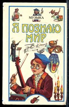 Музыка | Серия: Я познаю мир. - 1998