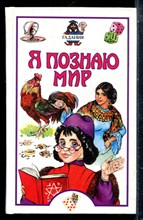 Гадания | Серия: Я познаю мир. - 2002