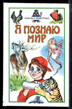Любовь у животных | Серия: Я познаю мир. - 2003