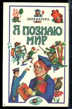 Литература | Серия: Я познаю мир. - 1997